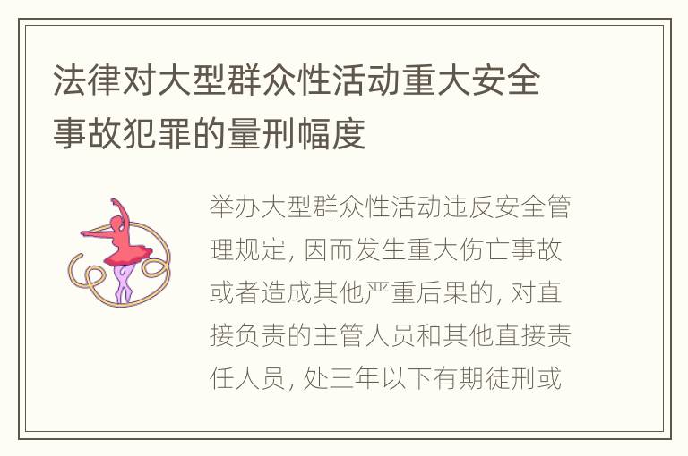 法律对大型群众性活动重大安全事故犯罪的量刑幅度