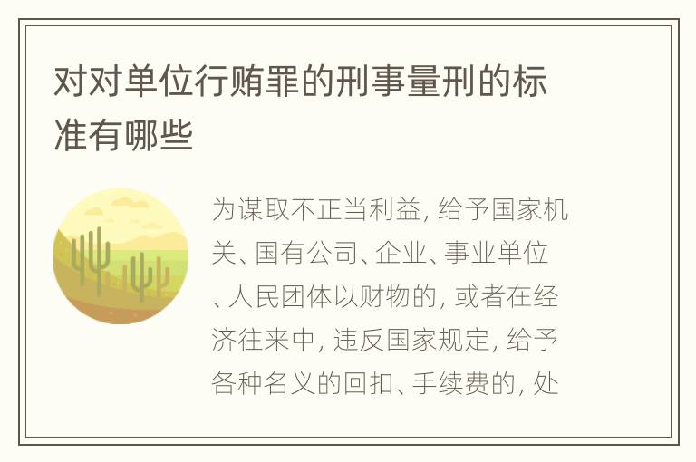 对对单位行贿罪的刑事量刑的标准有哪些