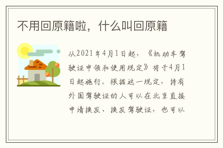 不用回原籍啦，什么叫回原籍
