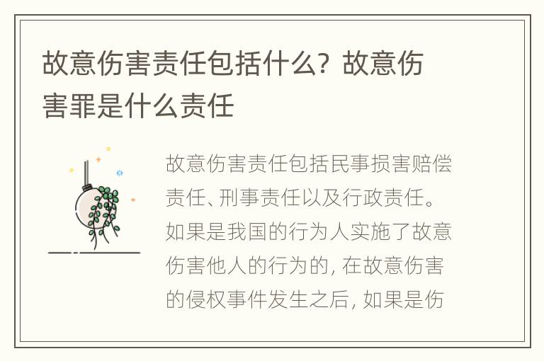 故意伤害责任包括什么？ 故意伤害罪是什么责任