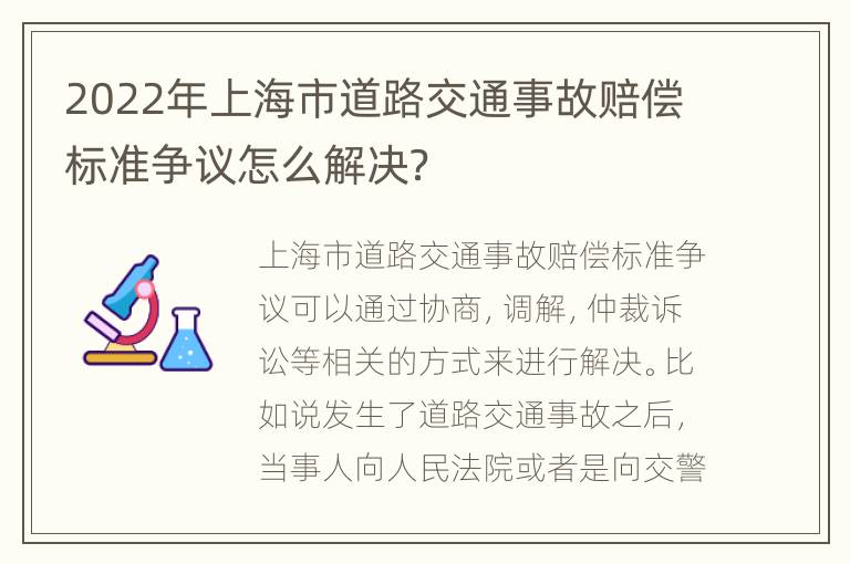 2022年上海市道路交通事故赔偿标准争议怎么解决？