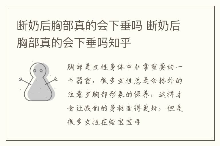 断奶后胸部真的会下垂吗 断奶后胸部真的会下垂吗知乎