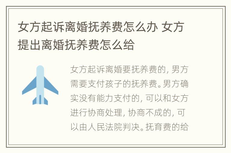 女方起诉离婚抚养费怎么办 女方提出离婚抚养费怎么给