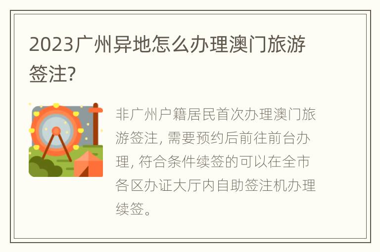2023广州异地怎么办理澳门旅游签注？