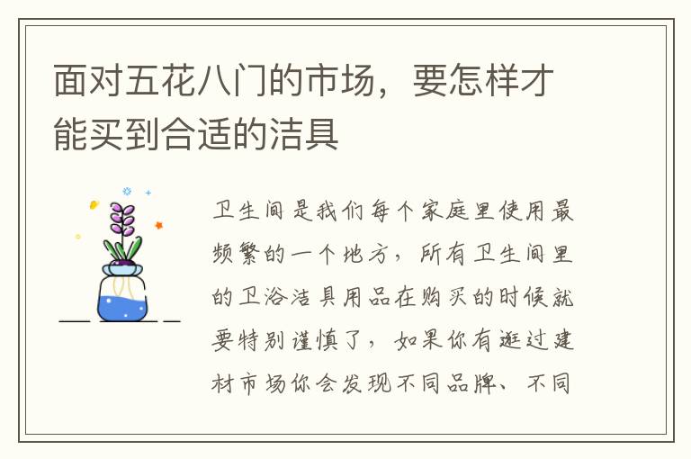 面对五花八门的市场，要怎样才能买到合适的洁具