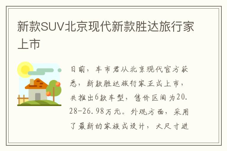 新款SUV北京现代新款胜达旅行家上市