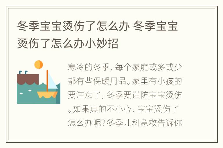 冬季宝宝烫伤了怎么办 冬季宝宝烫伤了怎么办小妙招