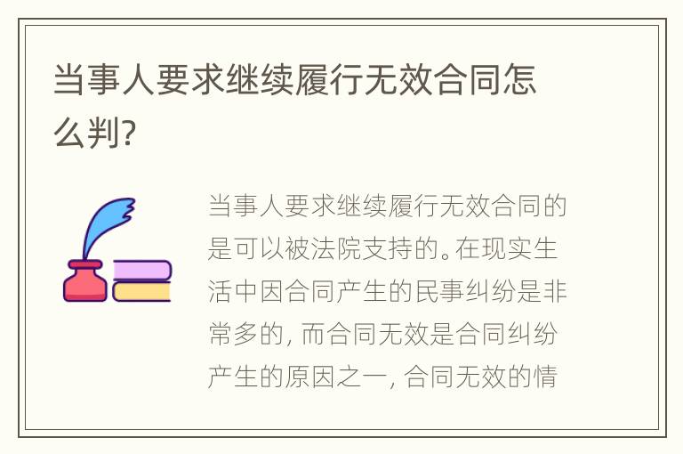 当事人要求继续履行无效合同怎么判？