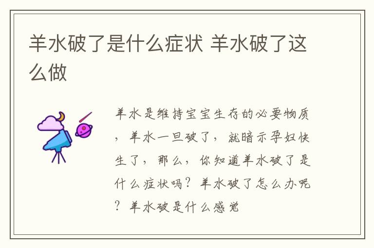 羊水破了是什么症状 羊水破了这么做
