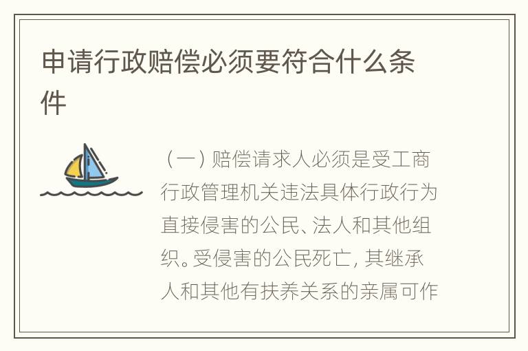 申请行政赔偿必须要符合什么条件