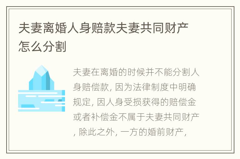 夫妻离婚人身赔款夫妻共同财产怎么分割