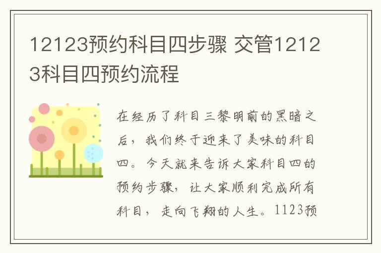 12123预约科目四步骤 交管12123科目四预约流程