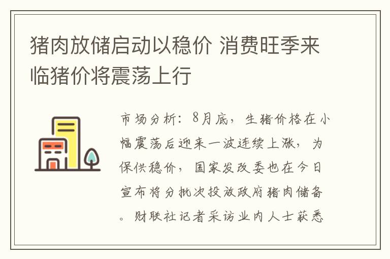 猪肉放储启动以稳价 消费旺季来临猪价将震荡上行