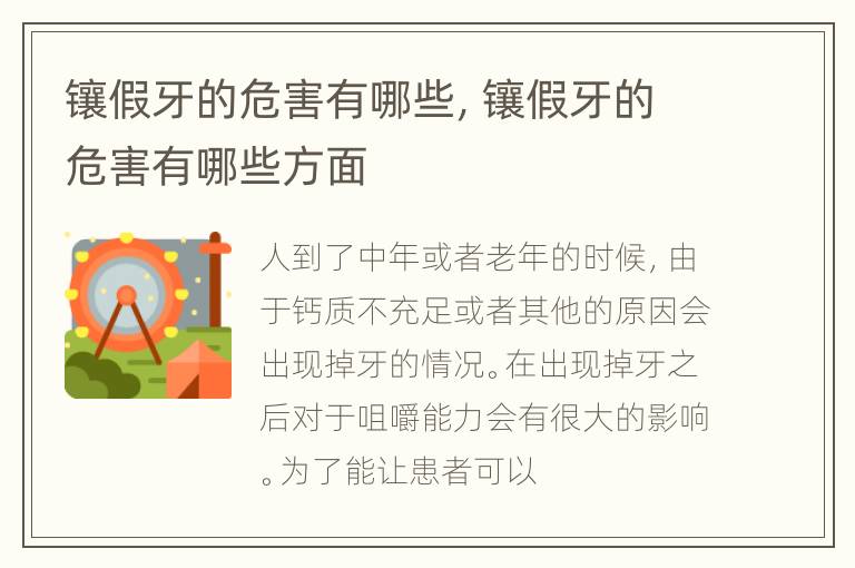 镶假牙的危害有哪些，镶假牙的危害有哪些方面