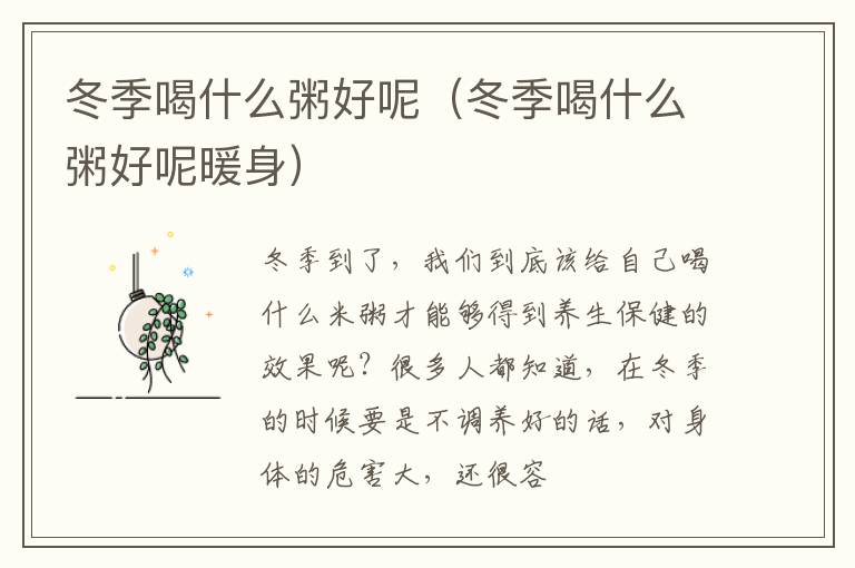 冬季喝什么粥好呢（冬季喝什么粥好呢暖身）