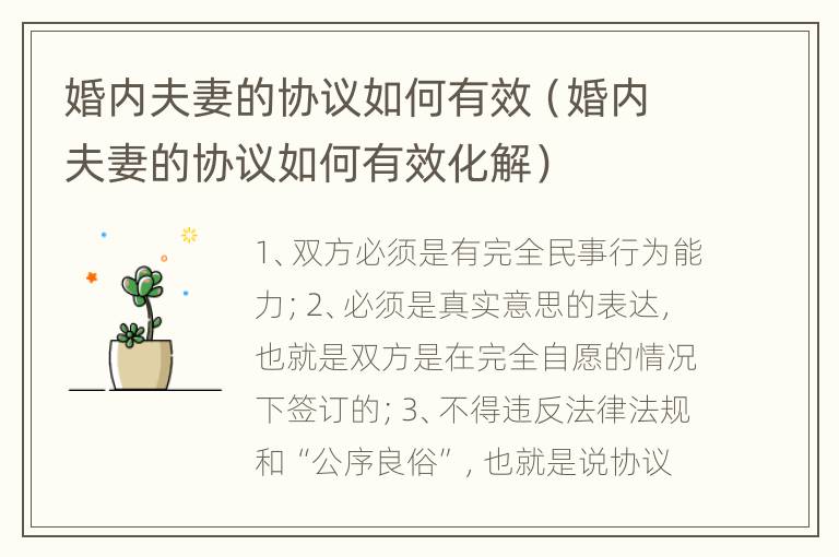 婚内夫妻的协议如何有效（婚内夫妻的协议如何有效化解）