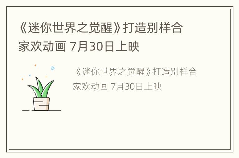 《迷你世界之觉醒》打造别样合家欢动画 7月30日上映