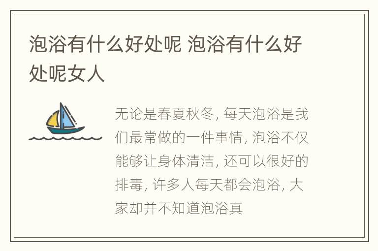 泡浴有什么好处呢 泡浴有什么好处呢女人