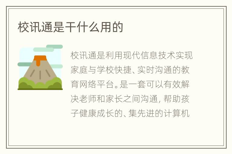 校讯通是干什么用的