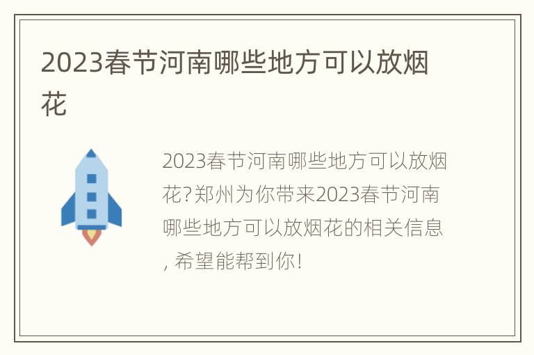 2023春节河南哪些地方可以放烟花