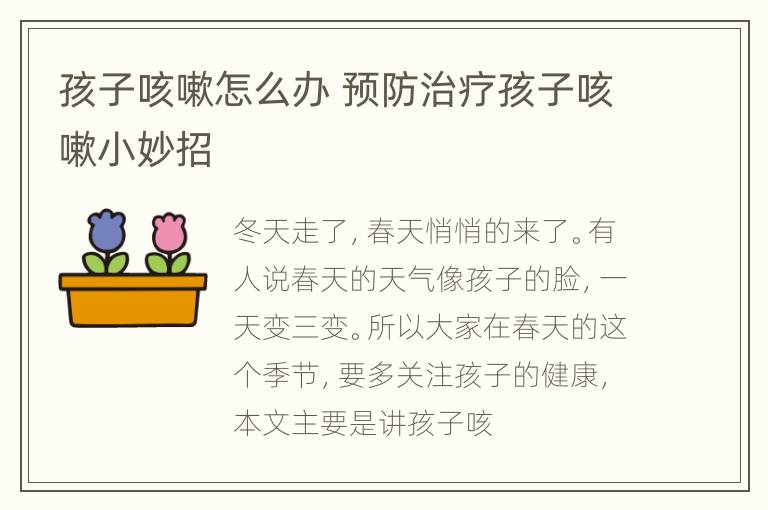 孩子咳嗽怎么办 预防治疗孩子咳嗽小妙招