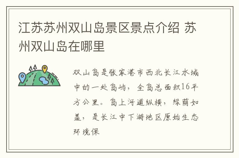 江苏苏州双山岛景区景点介绍 苏州双山岛在哪里