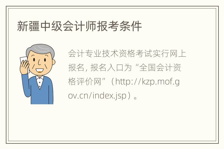新疆中级会计师报考条件