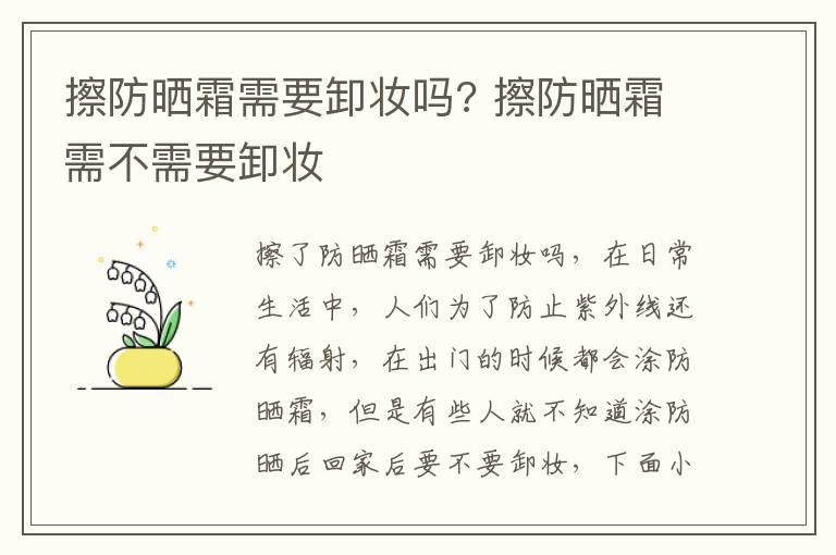 擦防晒霜需要卸妆吗? 擦防晒霜需不需要卸妆