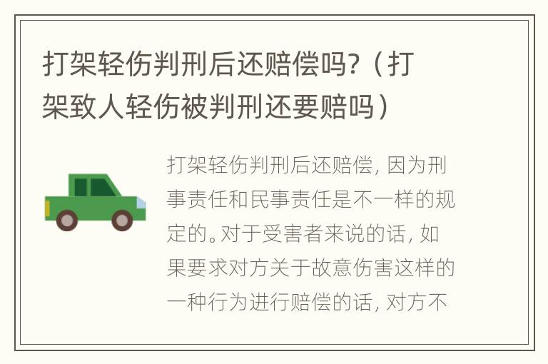打架轻伤判刑后还赔偿吗？（打架致人轻伤被判刑还要赔吗）