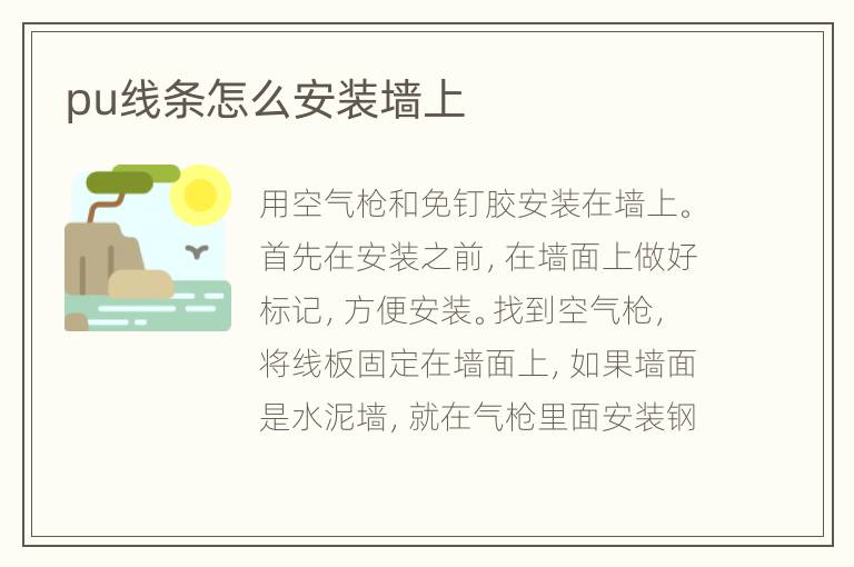 pu线条怎么安装墙上