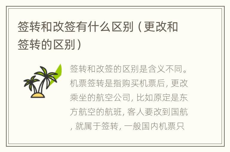 签转和改签有什么区别（更改和签转的区别）