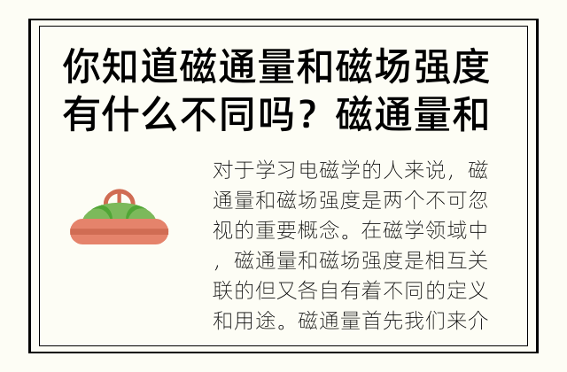 你知道磁通量和磁场强度有什么不同吗？ 磁通量和磁场强度的区别