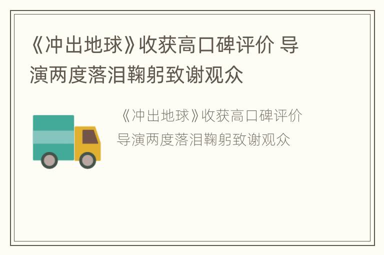 《冲出地球》收获高口碑评价 导演两度落泪鞠躬致谢观众