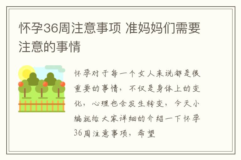 怀孕36周注意事项 准妈妈们需要注意的事情