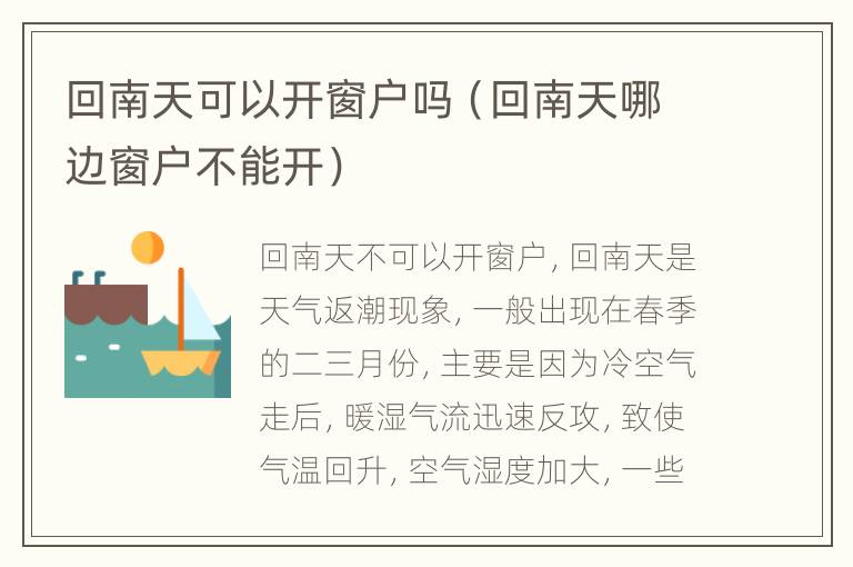 回南天可以开窗户吗（回南天哪边窗户不能开）