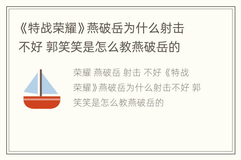 《特战荣耀》燕破岳为什么射击不好 郭笑笑是怎么教燕破岳的