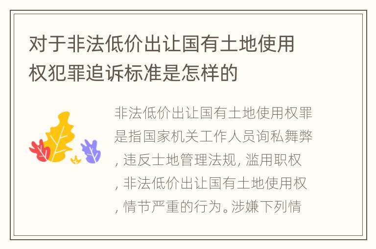 对于非法低价出让国有土地使用权犯罪追诉标准是怎样的