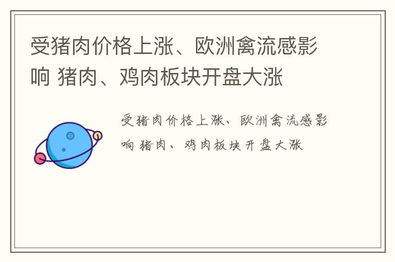 受猪肉价格上涨、欧洲禽流感影响 猪肉、鸡肉板块开盘大涨