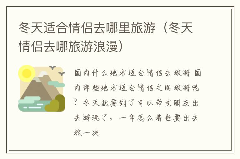冬天适合情侣去哪里旅游（冬天情侣去哪旅游浪漫）