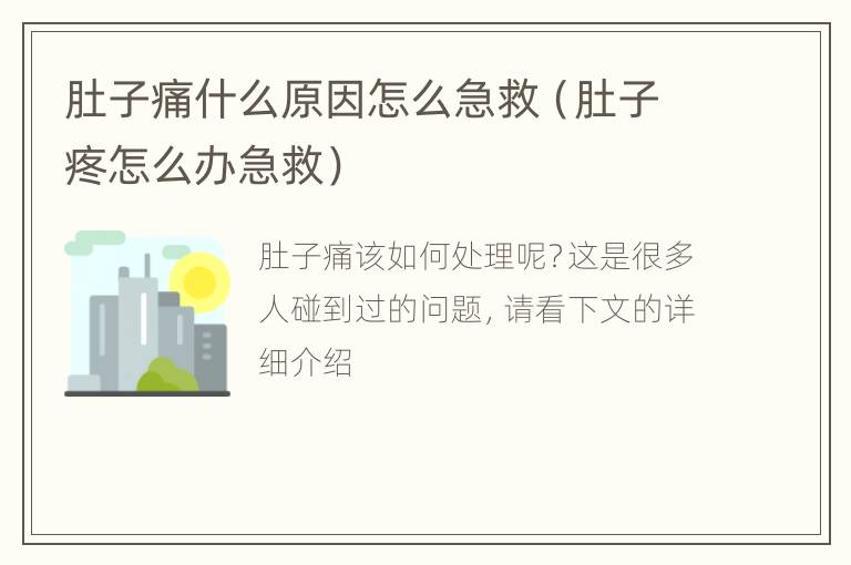 肚子痛什么原因怎么急救（肚子疼怎么办急救）