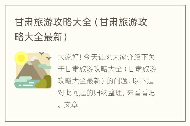 甘肃旅游攻略大全（甘肃旅游攻略大全最新）