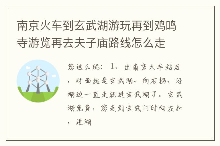 南京火车到玄武湖游玩再到鸡鸣寺游览再去夫子庙路线怎么走
