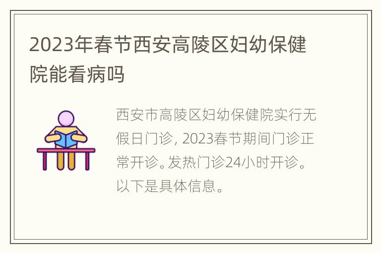 2023年春节西安高陵区妇幼保健院能看病吗