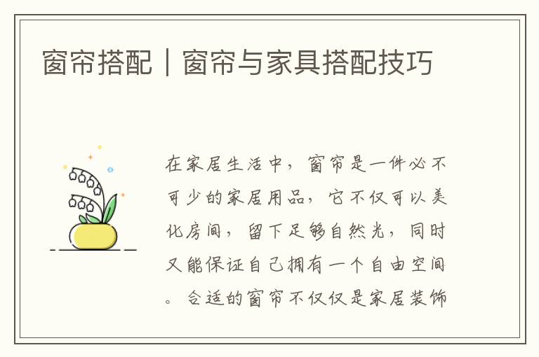 窗帘搭配｜窗帘与家具搭配技巧
