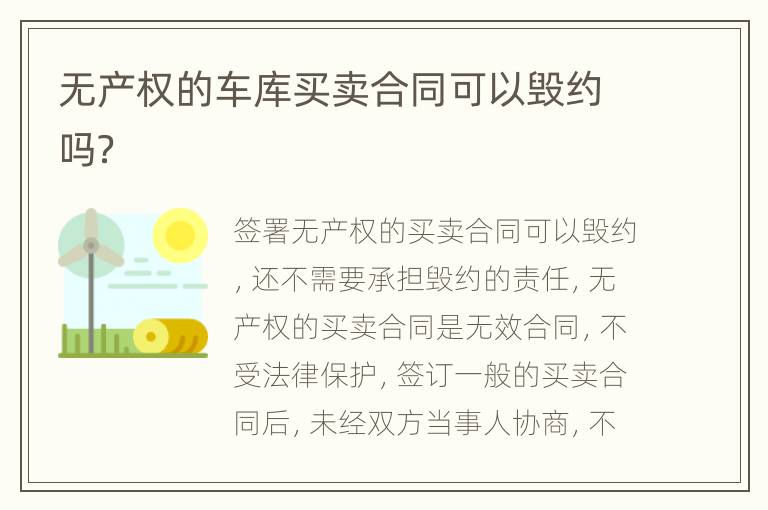 无产权的车库买卖合同可以毁约吗？