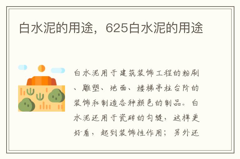 白水泥的用途，625白水泥的用途