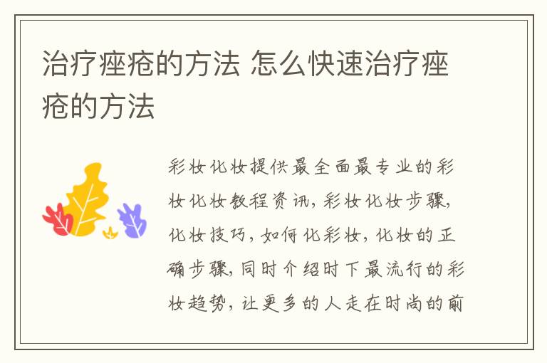 治疗痤疮的方法 怎么快速治疗痤疮的方法