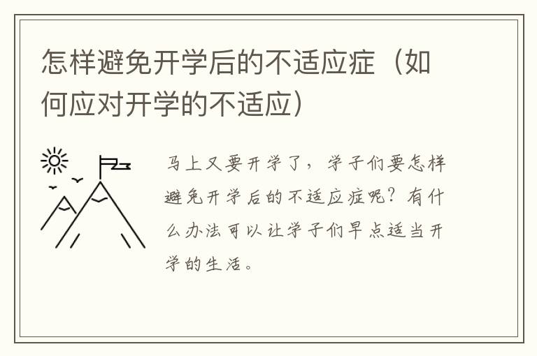 怎样避免开学后的不适应症（如何应对开学的不适应）