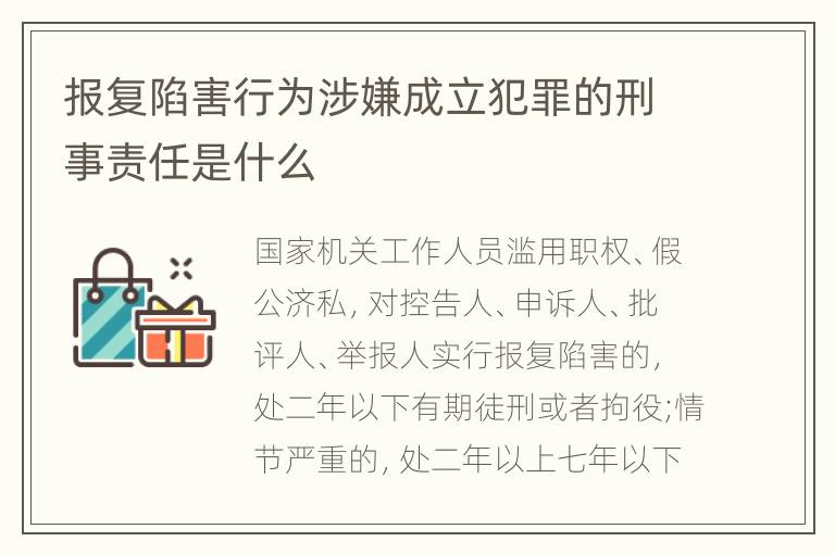 报复陷害行为涉嫌成立犯罪的刑事责任是什么