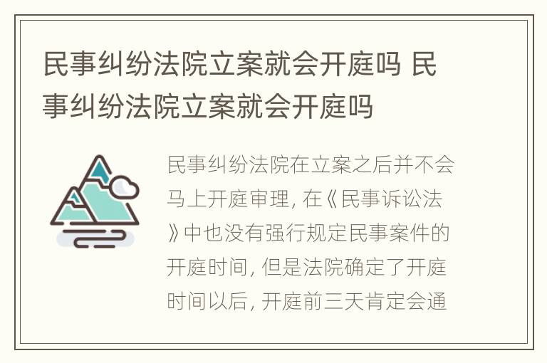 民事纠纷法院立案就会开庭吗 民事纠纷法院立案就会开庭吗